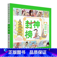 [正版] 中国古典漫画 封神榜 原著 许仲琳 中味传统文化 漫画读品味故事童书少儿漫画小学生课外阅读绘本