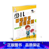 [正版]少儿硬笔楷书规范教程 基本笔画 小学各阶段硬笔书法练字帖硬笔楷书书法教程田字格书法音频讲解练字本江西美术出版社