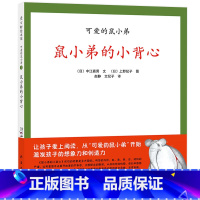 [正版]鼠小弟的小背心 精装儿童绘本 中江嘉男 可爱的鼠小弟 低幼少儿童宝宝亲子启蒙童话绘本故事图画书籍0-3-4-5