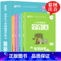 3步读故事学作文 [正版]小学生3步读故事学作文(共4册) 耳熟能详的小故事扫码听读启蒙阅读写作训练趣味读写训练成语寓言