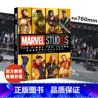 [正版]赠:全家福海报漫威电影宇宙十周年纪念特刊 MARVEL复仇者联盟4电影彩蛋全揭秘 灭霸钢铁侠美国队长雷神奇异博