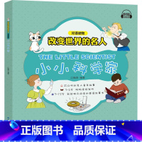 [正版]改变的名人双语读物•小小科学家 江楷煜 中国纺织出版社9787518050000 书籍2018年11月出版