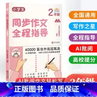 同步作文全程指导二年级上下册 [正版]小学生同步作文全程指导二年级上册通用人教版 写作之星 小学生2年级语文满分作文素材