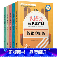 [正版]5册大语文核心素养包二年级上册日日诵同步阅读小学生语文基础阅读训练练习册辅导书注音版二年级课外阅读书