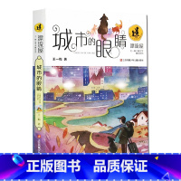 [正版]城市的眼睛漂流屋 王一梅儿童文学精品系列 故事书6-7-8-10-12岁少儿读物 三四五六年级小学生文学阅读课