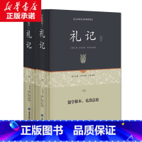 [正版]全2册礼记(上下册) 足本原著无障碍完整版 原文文白对照全注译 国学经典哲学书籍孩子诵读哲学书籍国学书籍读物