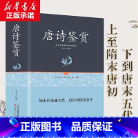 [正版]唐诗鉴赏 精装足本原著无障碍完整版 小学中学版唐诗宋词元曲 全唐诗鉴赏赏析词典幼儿早教 诗词大会书籍 学生成人