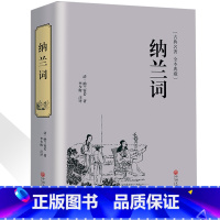 [正版]精装典藏 纳兰词 人生若只如初见 纳兰容若全集足本足回原版原著纳兰性德诗词 仓央嘉措 人间词话 古诗词 诗经