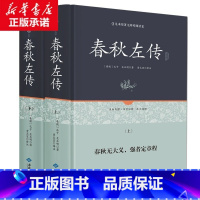 [正版]全两册 春秋左传上下册 足本原著无障碍精装全解 左丘明著 吕氏春秋战国策左传国学经典书籍全套 春秋左传中华无删