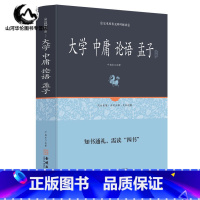 [正版]大学 中庸 论语 孟子足本原著无障碍精装完整版 文白对照 注释注解全本全译 四书五经中书 中华哲学 中华经典古