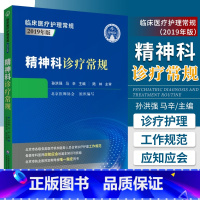 [正版]精神科诊疗常规北京医师协会编写神经内科精神科临床医疗护理常规诊疗规范临床表现评估诊断要点鉴别诊断治疗原则精神障