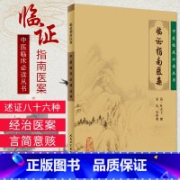 [正版]临证指南医案全集清叶天士医学全书苏礼中医临床读丛书人民卫生出版社医案大全中医内外五官等科医案效方验方临床经验书