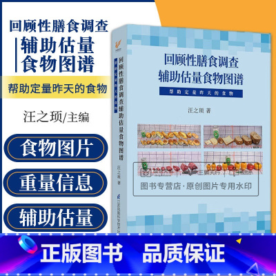 [正版]回顾性膳食调查辅助估量食物图谱 帮助定量昨天的实物 汪之顼 可搭中国居民膳食指南2022年营养学会营养师考试学