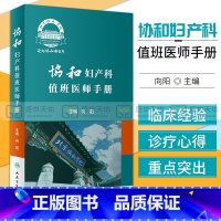 [正版]协和妇产科值班医师手册 向阳 妇产科疾病处方速查口袋书掌中宝妇科指南手册疾病诊疗指南速查人民卫生出版社实习医生