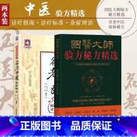 [正版]2本 国医大师验方秘方精选+名老中医效验秘方shou批 国医大师中医书籍名老中医验方大全名老中医经验中医书籍