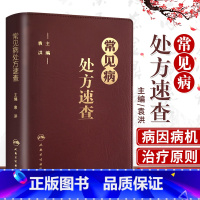 [正版]常见病处方速查 袁洪 主编 临床医师手册全科医生诊疗全科医学值班处方集中药手册赤脚医生诊断与用药口袋书 可搭协