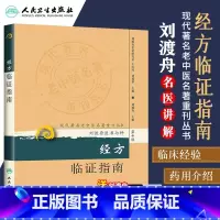 [正版]经方临证指南现代老中医重刊丛书第十辑刘渡舟医书七种刘渡舟主编医学全集之一人民卫生出版社老中医中医经方指南方药