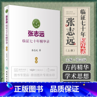 [正版]新品 张志远临证七十年精华录(上册)张志远 著 9787117240543 中药学 人民卫生出版社