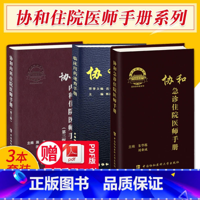 [正版]套装3册 协和临床用药速查手册+协和内科住院医师手册第3版第三版+急诊住院医师手册 韩潇主编 实用临床急症急救