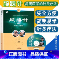 [正版] 腕踝针 (附教学视频光盘一张)凌昌全 周庆辉 顾伟主编 张心曙针刺疗法图解书籍 安全方便、简明医学的针灸疗法