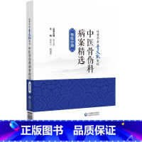 [正版]岐黄学者李义凯教授中医骨伤科病案精选 脊柱分册 钟伟兴 中国医药科技出版社 适合临床骨伤科及影像科医师参阅 临