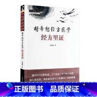 [正版]胡希恕经方医学 经方里证 中国中医药出版社 马家驹著 本书对学习经方 学习六经辨证 掌握张仲景阳明病临床思维