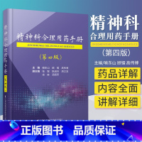 [正版]精神科合理用药手册第四版4精神病学dsm5类书籍抑郁症焦虑症的自救障碍诊断与统计病理医学沈渔邨疾病药理分析理解