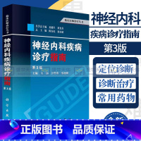 [正版]神经内科疾病诊疗指南 第3三版 临床医师诊疗丛书 神经病和精神病学 缺血性脑血管病的介入治疗 神经系统疾病定位