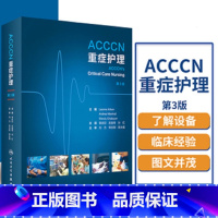 [正版] ACCCN重症护理学 2019年12月参考书 医学类书籍 重症护理学 李庆印 左选琴 孙红 主译人民卫生出版