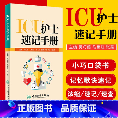 [正版]ICU护士速记手册 人卫版重症急诊手术室麻醉专科基础基护呼吸神经血液规范化培训熟记临床急危重症三基人民卫生出版