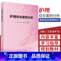 [正版]护理综合案例分析 内科 外科 妇科 儿科 急救相关疾病知识 护理学常用护理技术 涛 张华 蒙莉萍著 97870