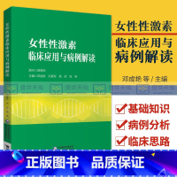 [正版]女性性激素临床应用与病例解读邓成艳孙爱军妇产生殖内分泌学科性激素测定评估临床思路病例分析医师临床参考书中国医药