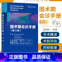 [正版]围术期会诊手册 第3三版 东信内科麻醉外科医师围术期管理指南口袋书麻醉术前评估外科手术决策9787565923