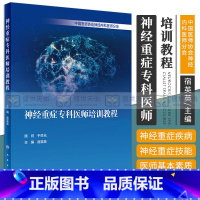 [正版] 神经重症专科医师培训教程 宿英英 神经病学神经内科外科学危重症诊断神经科ICU重症医学脑源性多器官系统功能损