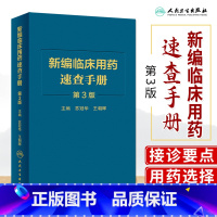 [正版]新版 新编临床用药速查手册 第3三版 苏冠华 王朝晖 基本药物指南西医中成药大全合理药物速查丛书常见病掌中宝书