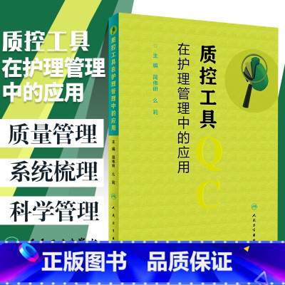 [正版] 质控工具在护理管理中的应用 简伟研 么莉主编 人民卫生出版社 护理 护理质量管理护理学书籍 质量控制管理护理