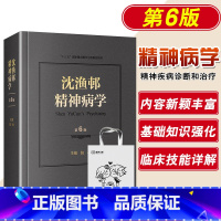 [正版] 沈渔邨精神病学 第六版第6版 北京大学第六医院陆林医学疾病基础篇临床技能临床障碍分裂治疗诊断参考书籍人民卫生