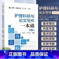 [正版]护理科研与论文写作 第3三版 护理丛书 护理学 护理论文的撰写技巧 阐述护理科研的全过程 中国医药科技出版社