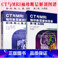 [正版]CT与MRI袖珍断层解剖图谱 卷-头颈部+CT与MRI袖珍断层解剖图谱 卷 胸 心 腹 盆腔 第4版李 编天津