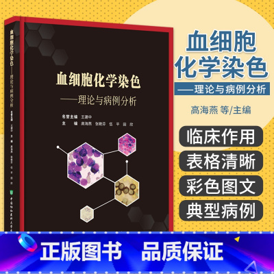 [正版]血细胞化学染色 理论与病例分析 高海燕 中国协和医科大学出版社 骨髓涂片 形态学 分子生物学 遗传学等血液病