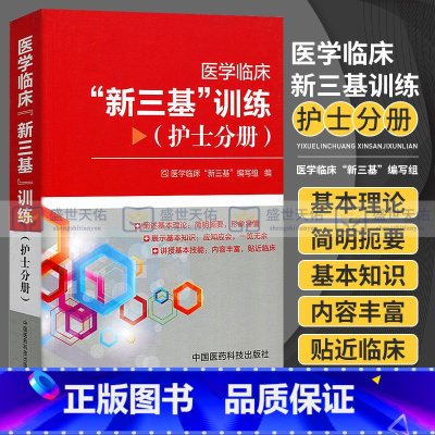 [正版] 护士分册-医学临床新三基训练 出版社:中国医药科技出版社 书店书籍图书 考试 医药卫生类职称考试 其他考试