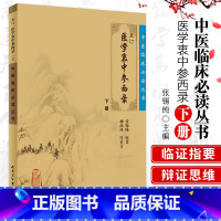 [正版] 医学衷中参西录 下册 张锡纯 原著,柳西河 等重订 书店书籍图书 医学 中医 中医临床 人民卫生出版社