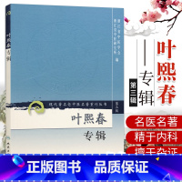 [正版]ZJ 叶熙春专辑/现代老中医名著重刊丛书 浙江省中医学会,浙江省中医研究 编 书店书籍图书 医学 中医 中医