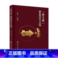 [正版]肾主骨 藏象理论与实践 王拥军 人民卫生出版社 肾主骨理论的源流及内涵外延 与肾藏象理论体系理论指导临床应用研