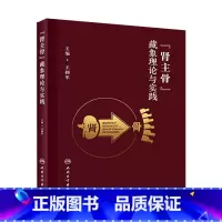 [正版]肾主骨 藏象理论与实践 王拥军 人民卫生出版社 肾主骨理论的源流及内涵外延 与肾藏象理论体系理论指导临床应用研