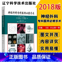 [正版] 神经外科专科医师必修手术 吴鹏飞 陈玲等主译神经外科手术学入路解剖与临床图谱图解手册临床实用书籍 辽宁科学技