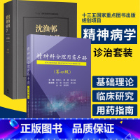 [正版]沈渔邨精神病学第六版6+精神科合理用药手册dsm-5类书籍抑郁症精神焦虑症的自救障碍诊断与统计病理医学疾病药理