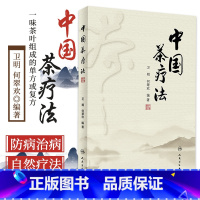 [正版]中国茶疗法 以中国传统茶学理论为基础 以中医药学理论为指导 使读者对茶疗有正确的认识 卫明 何翠欢编著 978