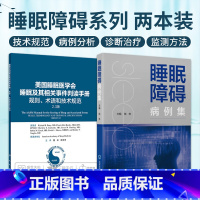 [正版]美国睡眠医学会睡眠及其相关事件判读手册 规则 术语和技术规范+睡眠障碍病例集 2本套装 从事睡眠相关科学领域临