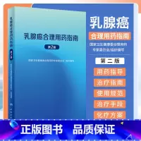 [正版]乳腺癌合理用药指南 第2版 第二版 国家卫生健康委合理用药专家委员会 人民卫生出版社 978711735466